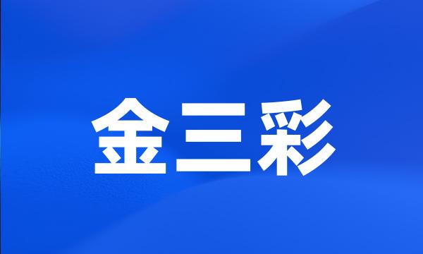 金三彩