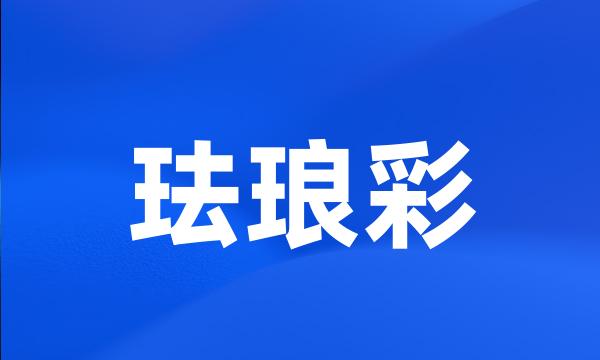 珐琅彩