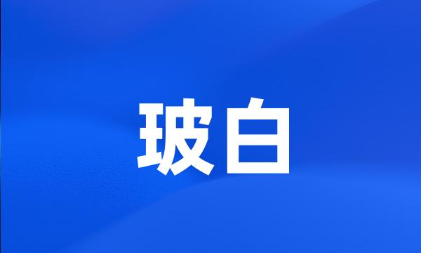 玻白