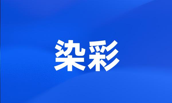 染彩