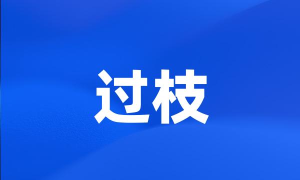 过枝