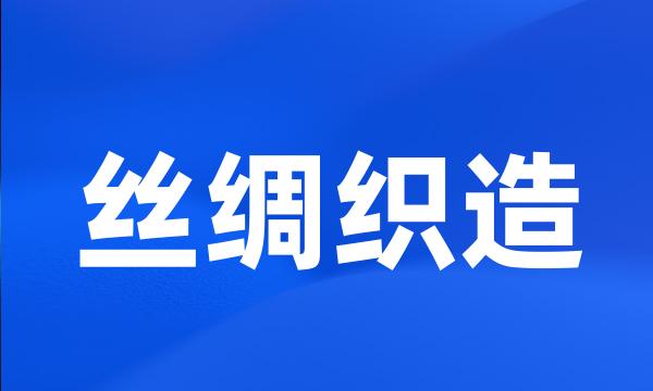 丝绸织造