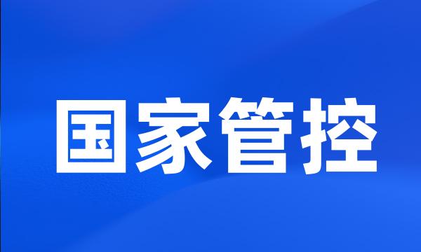 国家管控