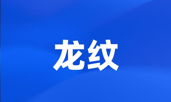 龙纹