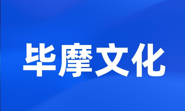 毕摩文化