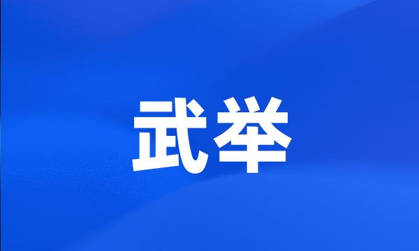 武举