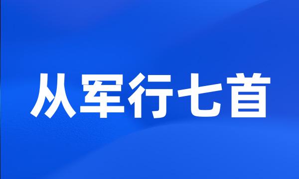 从军行七首