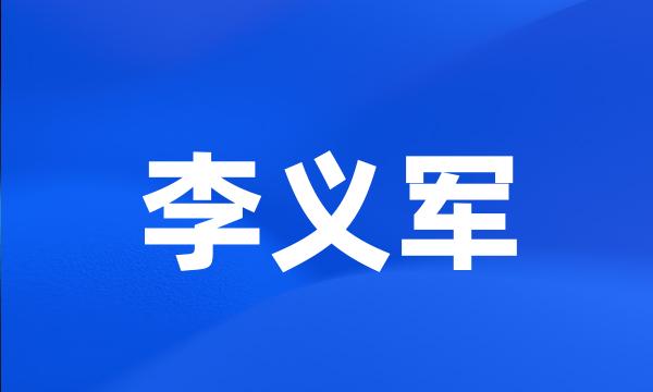 李义军