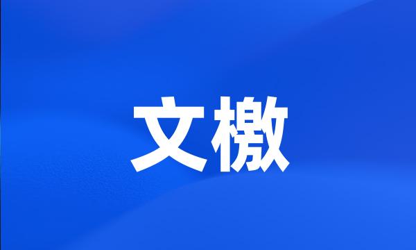 文檄