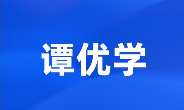 谭优学