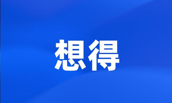 想得