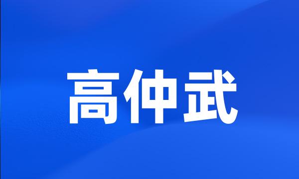 高仲武