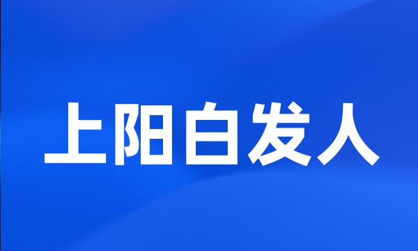 上阳白发人