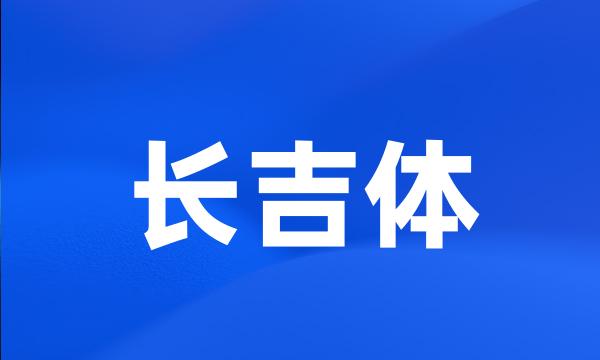 长吉体