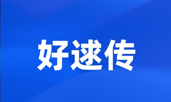 好逑传