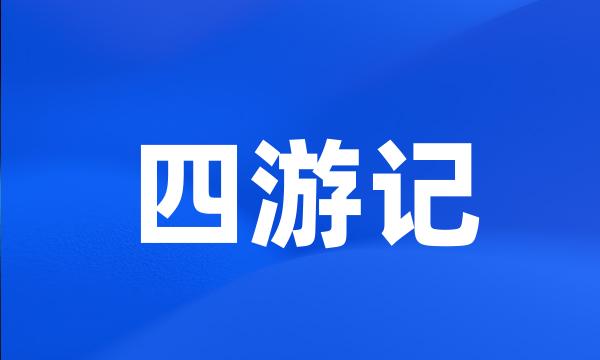 四游记