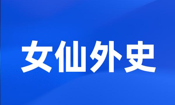 女仙外史