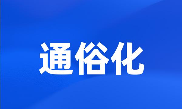 通俗化