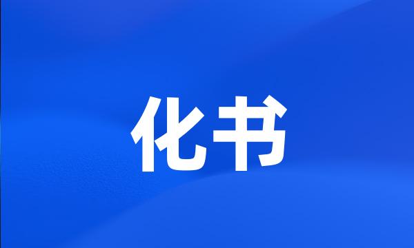 化书