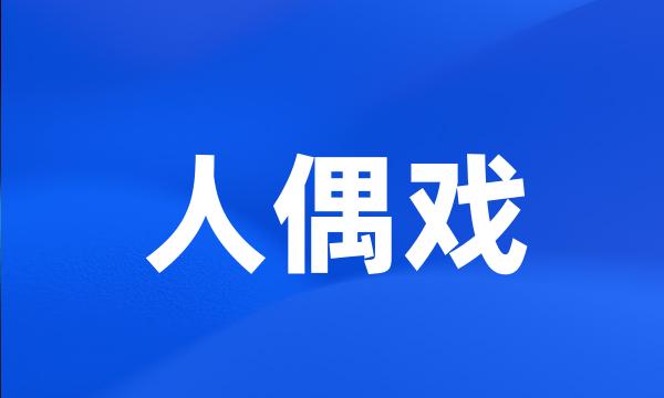 人偶戏