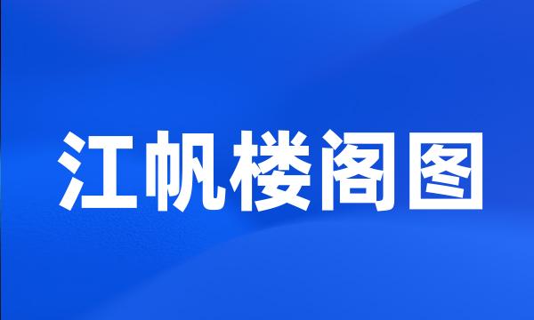 江帆楼阁图