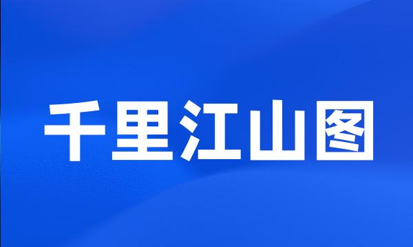 千里江山图