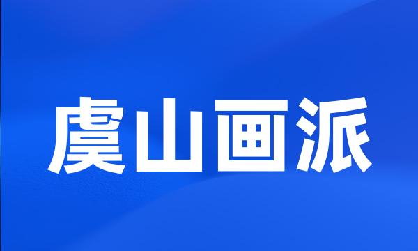 虞山画派