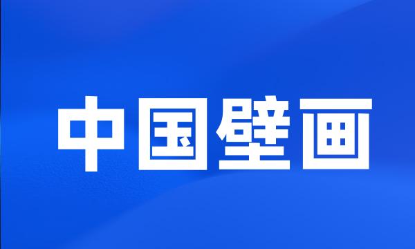 中国壁画