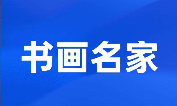 书画名家