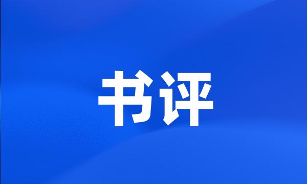 书评