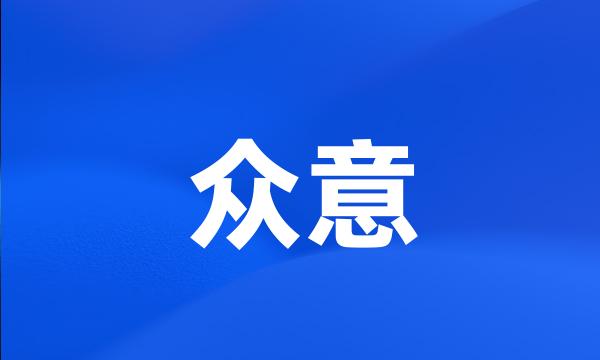 众意