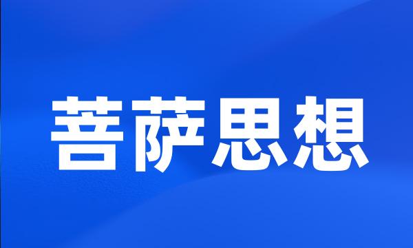 菩萨思想