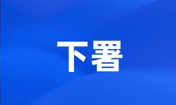 下署