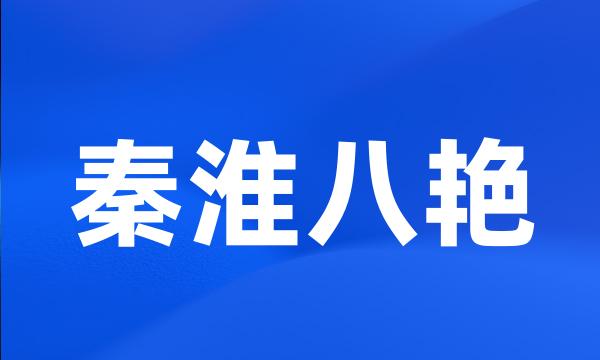 秦淮八艳