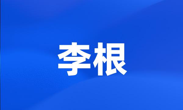 李根