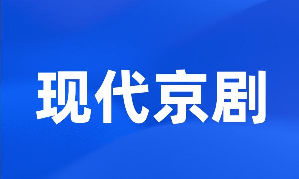 现代京剧