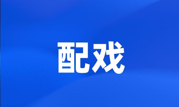 配戏