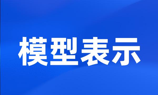 模型表示