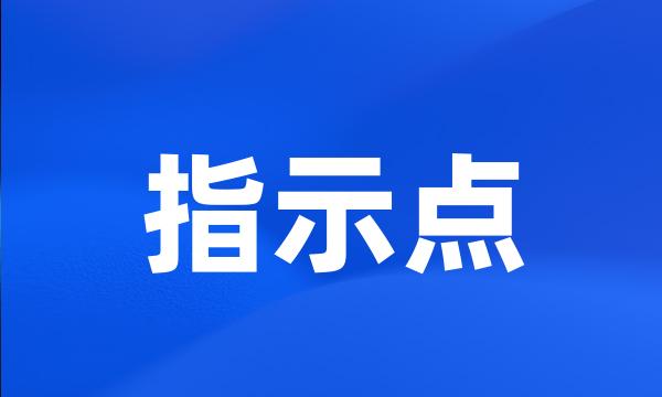 指示点