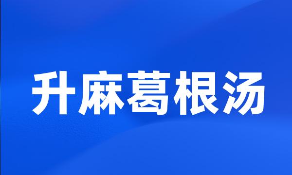 升麻葛根汤