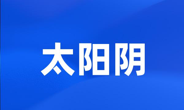 太阳阴