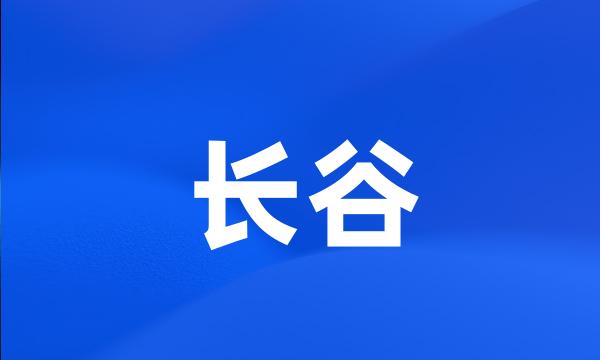 长谷