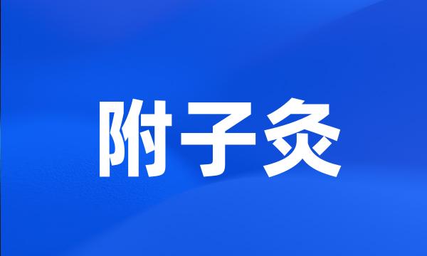 附子灸