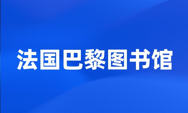 法国巴黎图书馆