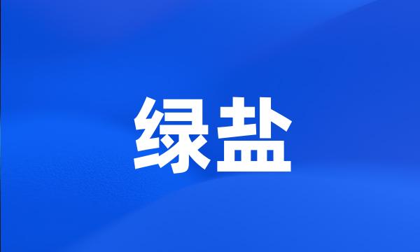 绿盐