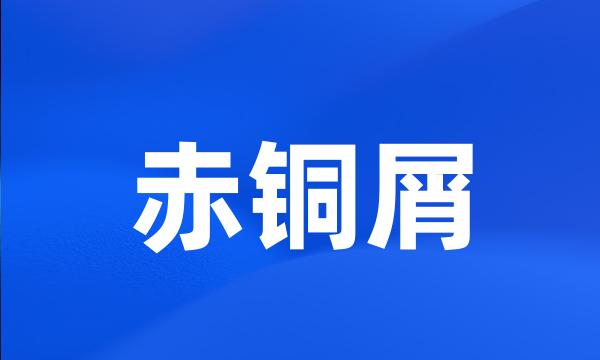 赤铜屑