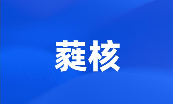 蕤核