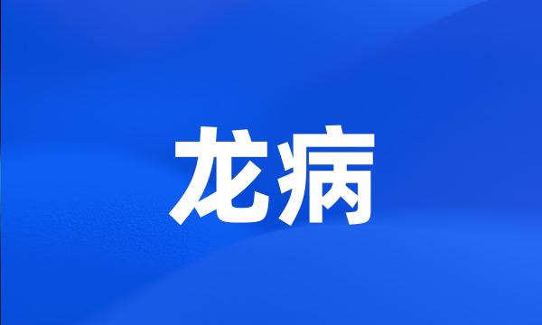 龙病