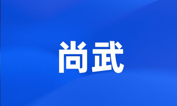 尚武