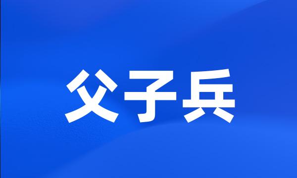 父子兵